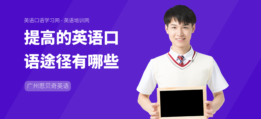 提高的英语口语途径有哪些