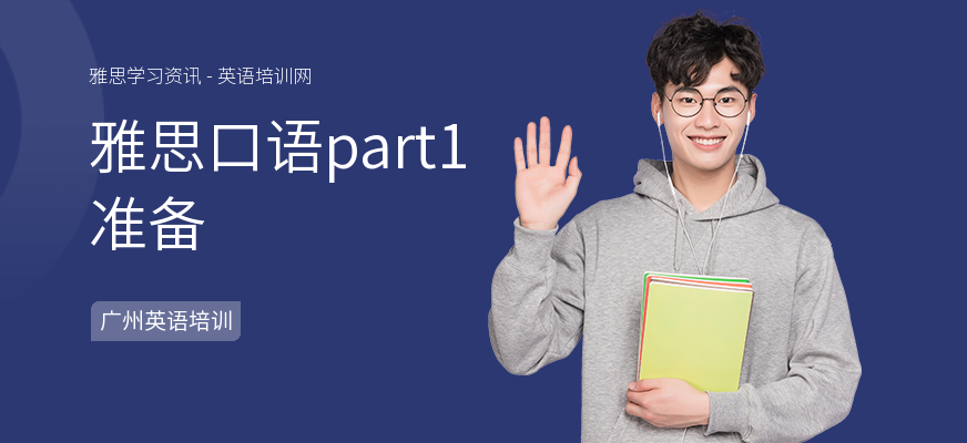 雅思口语part1准备