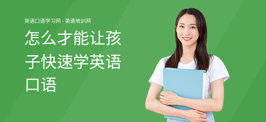 怎么才能让孩子快速学英语口语