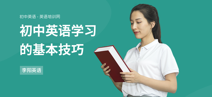 初中英语学习的基本技巧