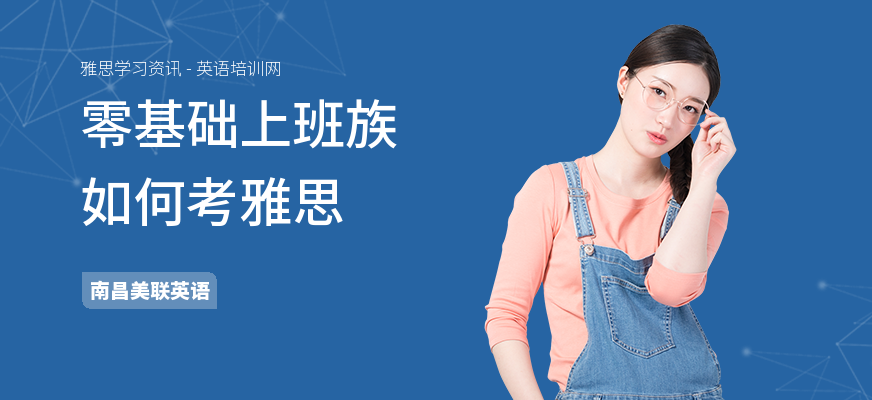 零基础上班族如何考雅思