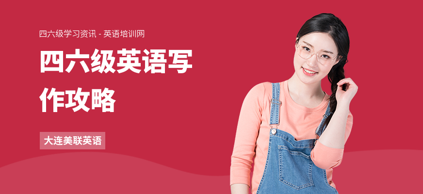 四六级英语写作攻略