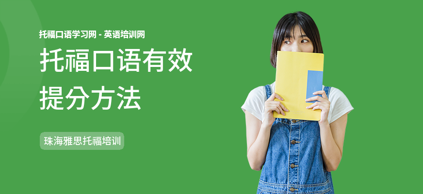 托福口语有效提分方法