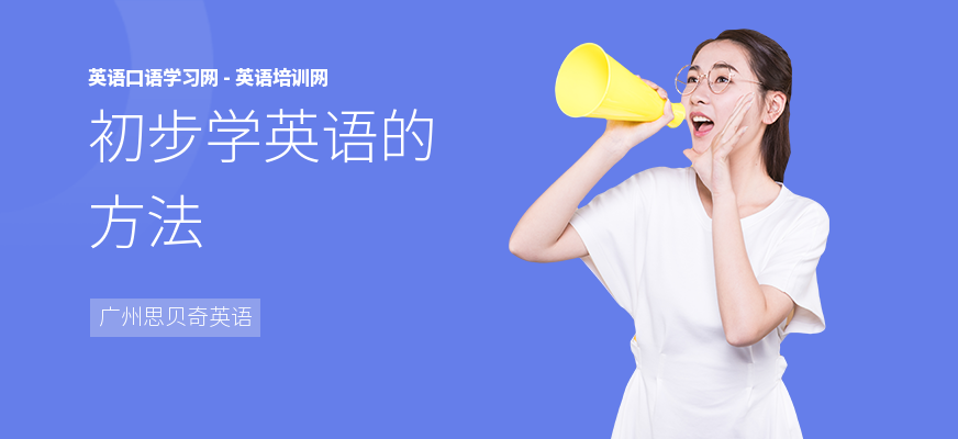 初步学英语的方法