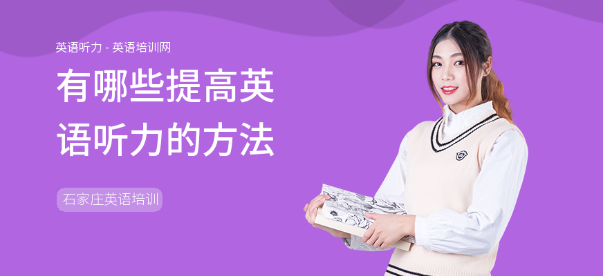 有哪些提高英语听力的方法