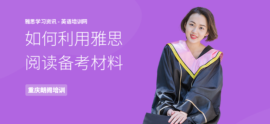如何利用雅思阅读备考材料
