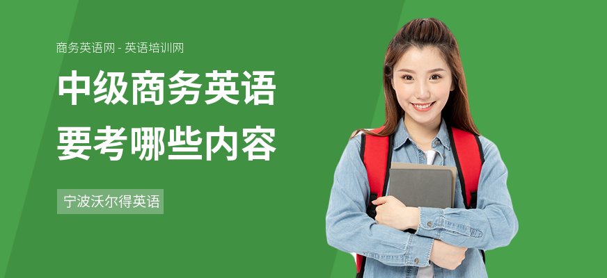 中级商务英语要考哪些内容