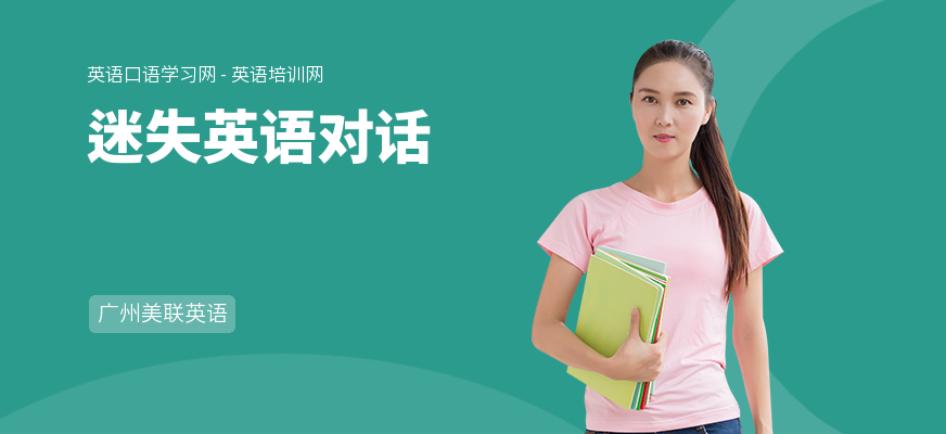 迷失英语对话