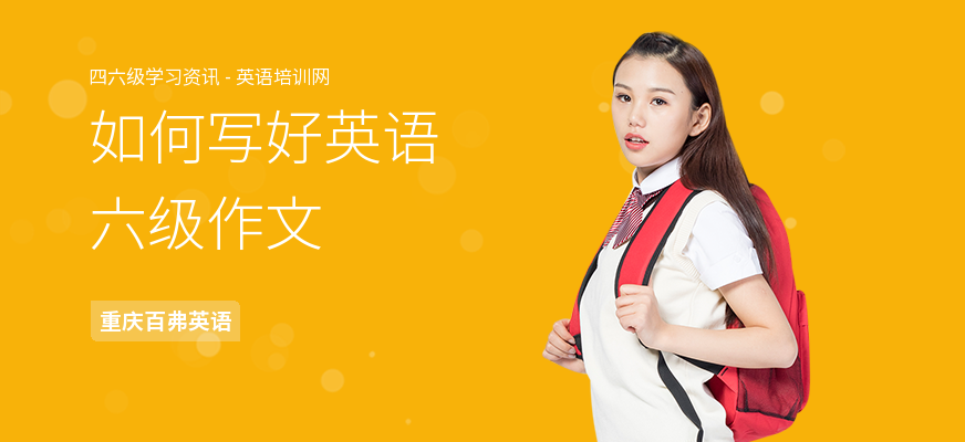 如何写好英语六级作文