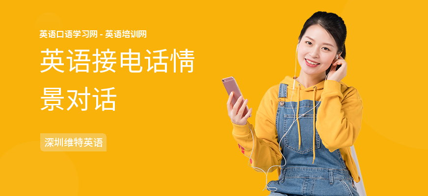 英语接电话情景对话
