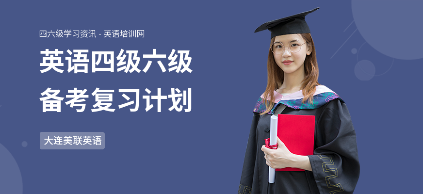 英语四级六级备考复习计划