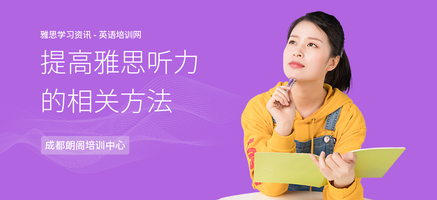 提高雅思听力的相关方法