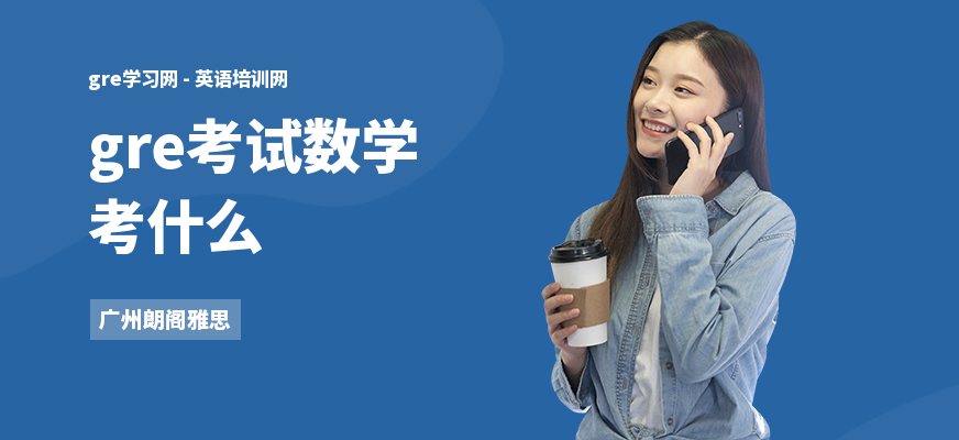 gre考试数学考什么