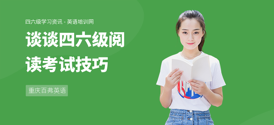谈谈四六级阅读考试技巧