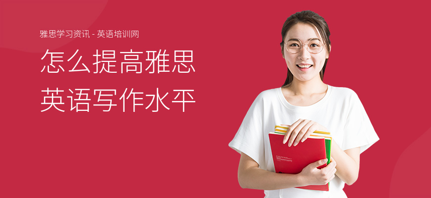怎么提高雅思英语写作水平