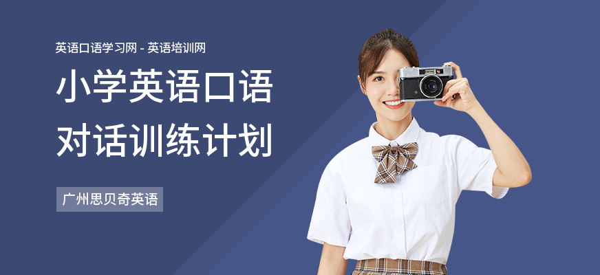 小学英语口语对话训练计划