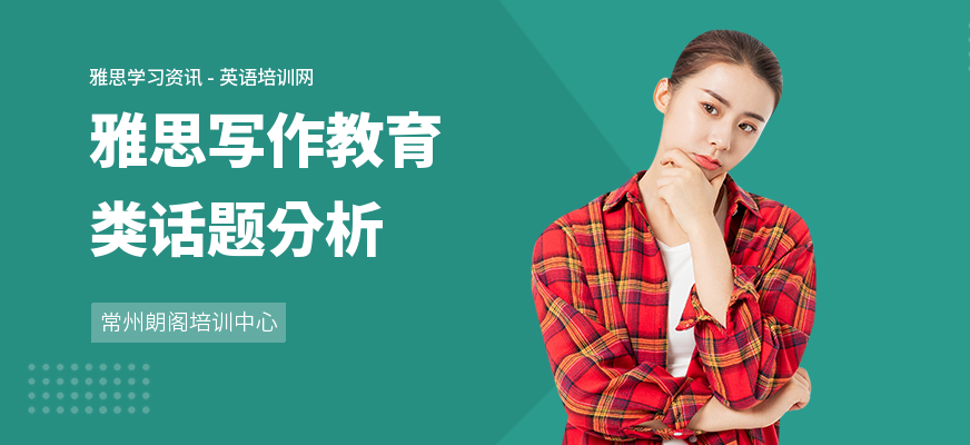 雅思写作教育类话题分析