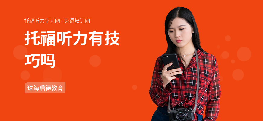 托福听力有技巧吗