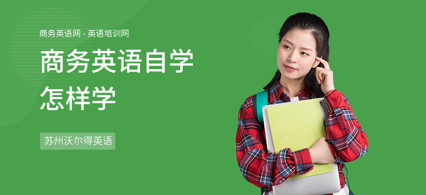 商务英语自学怎样学