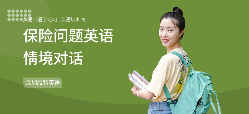 保险问题英语情境对话