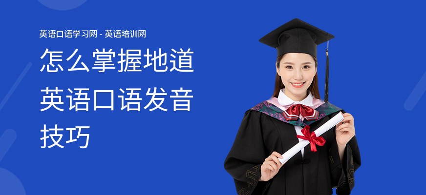怎么掌握地道英语口语发音技巧