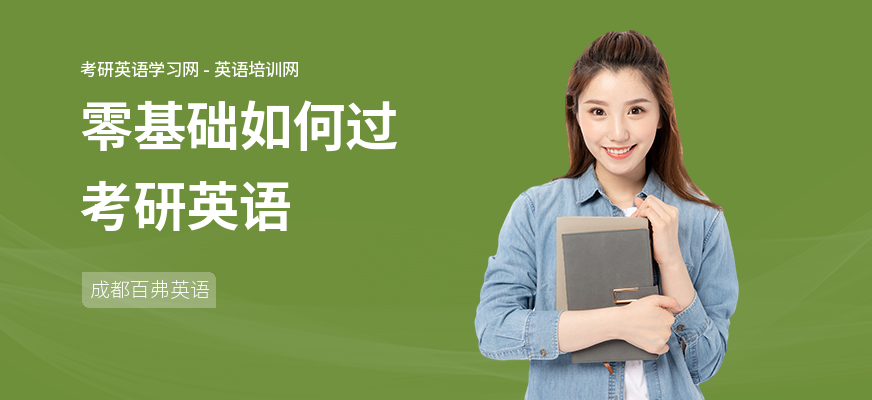 零基础如何过考研英语