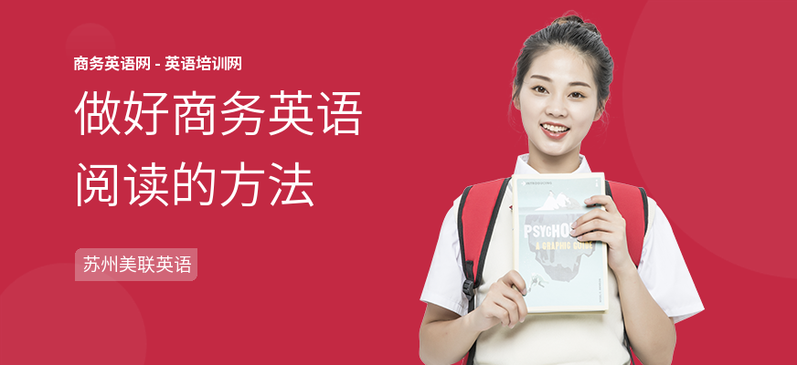做好商务英语阅读的方法