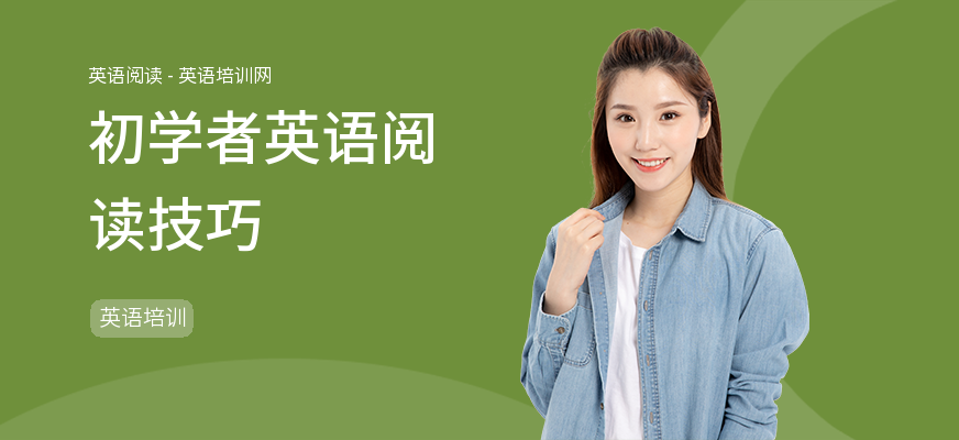 初学者英语阅读技巧