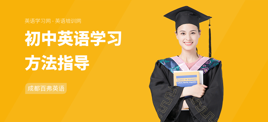 初中英语学习方法指导