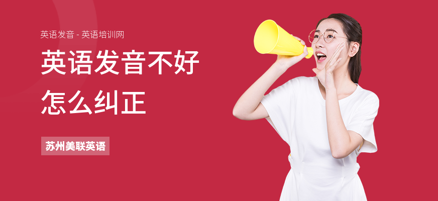 英语发音不好怎么纠正