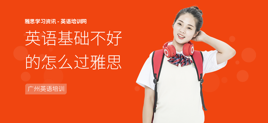 英语基础不好的怎么过雅思