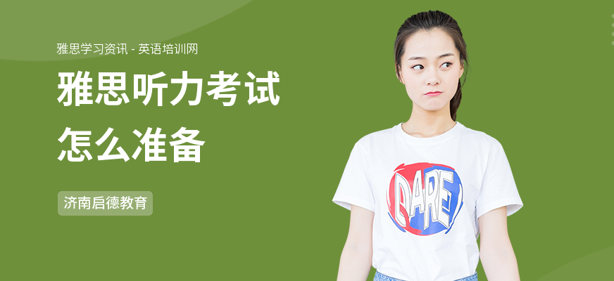 雅思听力考试怎么准备