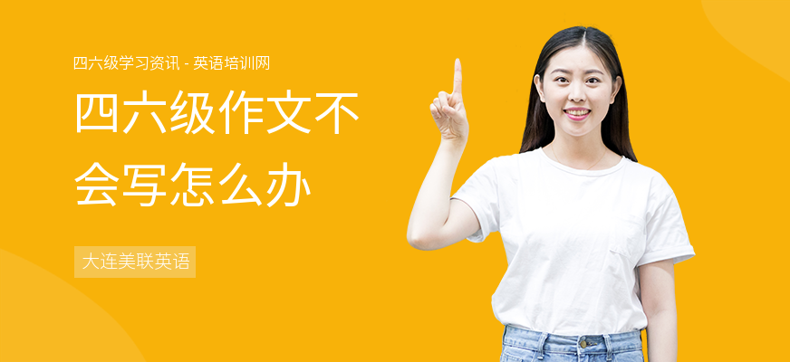 四六级作文不会写怎么办