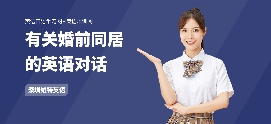 有关婚前同居的英语对话