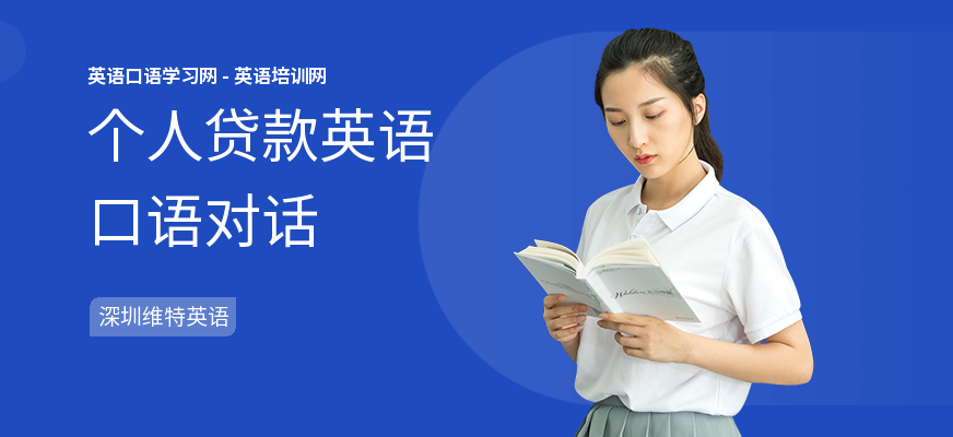 个人贷款英语口语对话