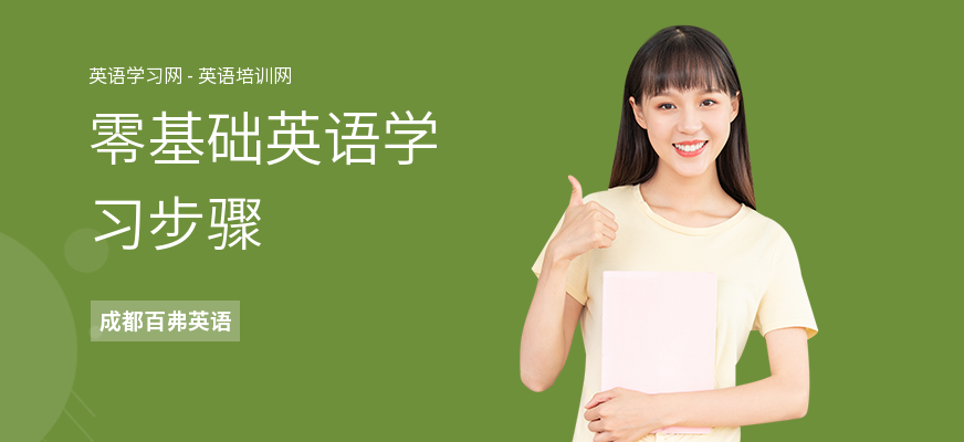 零基础英语学习步骤