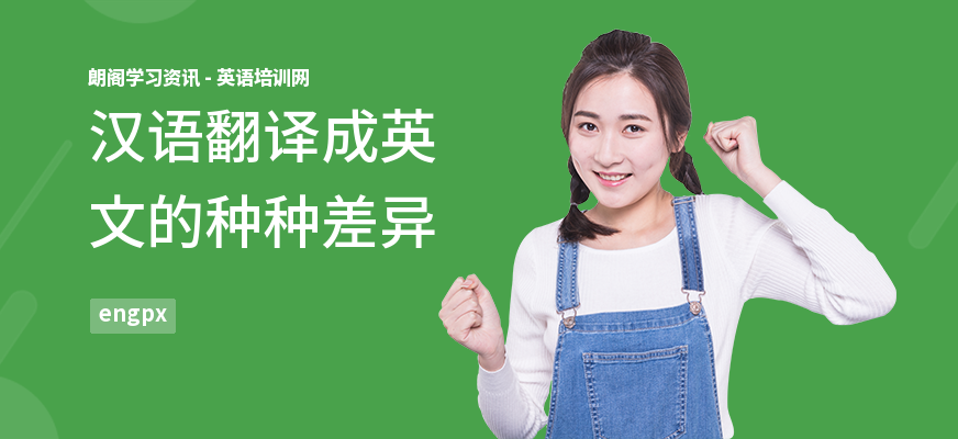 汉语翻译成英文的种种差异
