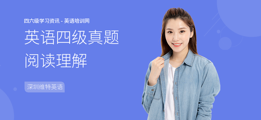 英语四级真题阅读理解