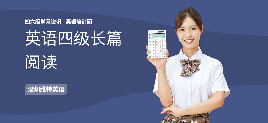 英语四级长篇阅读