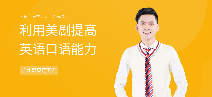 利用美剧提高英语口语能力