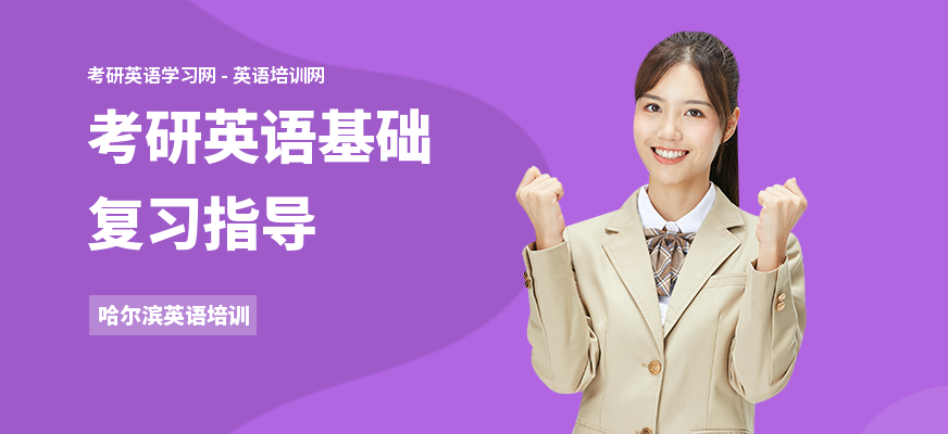 考研英语基础复习指导