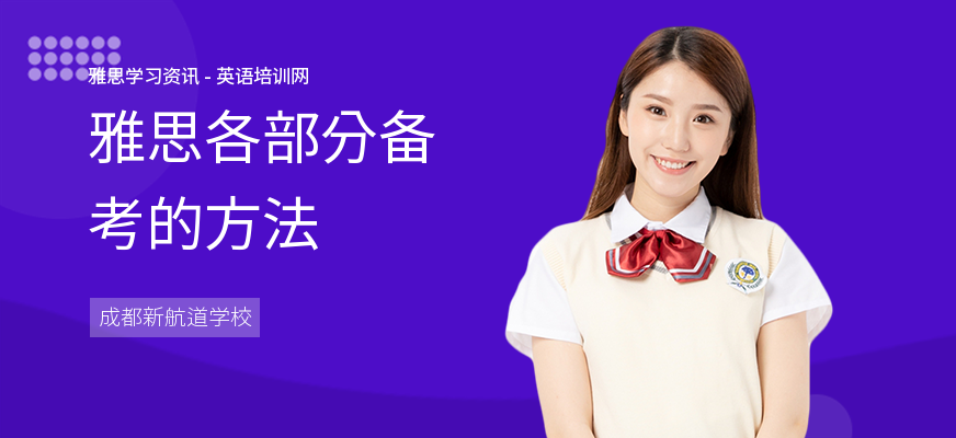雅思各部分备考的方法