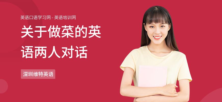 关于做菜的英语两人对话