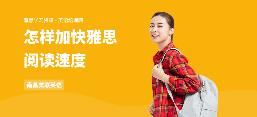 怎样加快雅思阅读速度