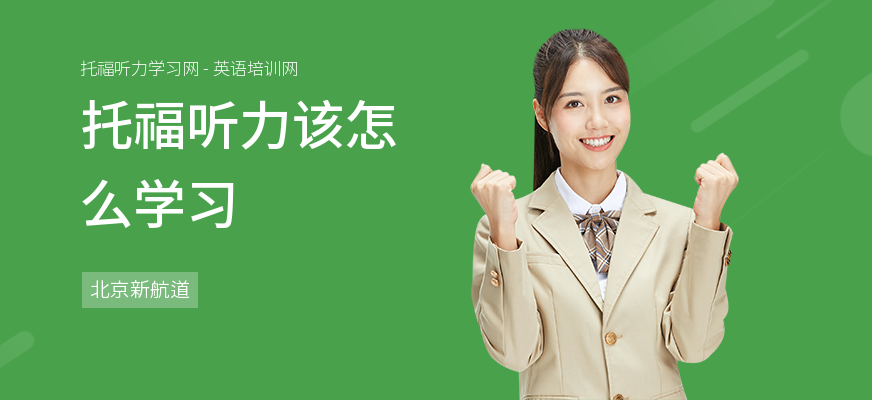 托福听力该怎么学习