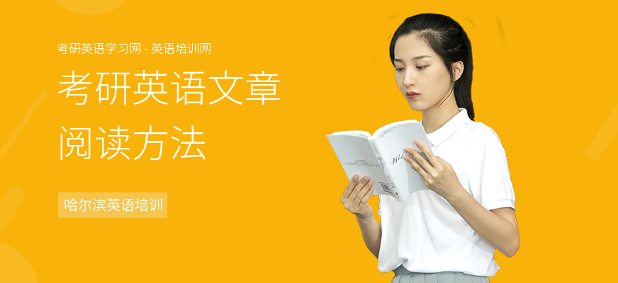 考研英语文章阅读方法