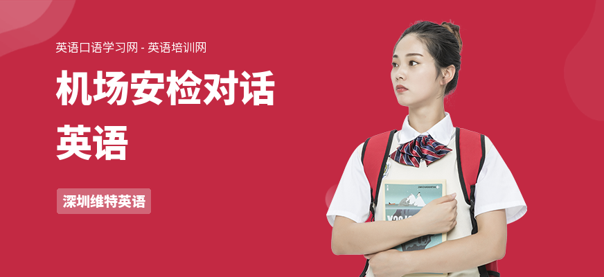 机场安检对话英语