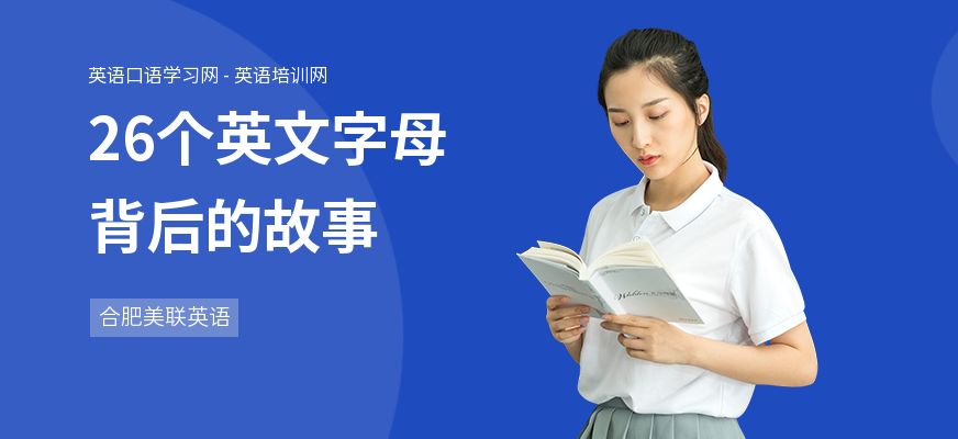 26个英文字母背后的故事