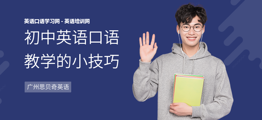 初中英语口语教学的小技巧