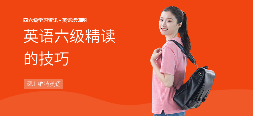 英语六级精读的技巧